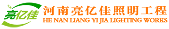 河南亮亿佳照明