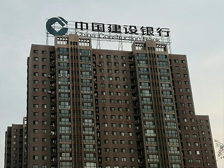 楼顶大字